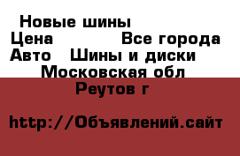 Новые шины 205/65 R15 › Цена ­ 4 000 - Все города Авто » Шины и диски   . Московская обл.,Реутов г.